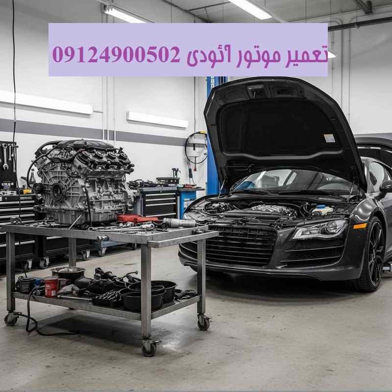 تعمیر موتور آئودی
