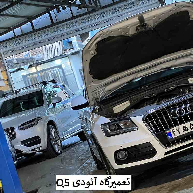 تعمیرگاه آئودی Q5 در تهران
