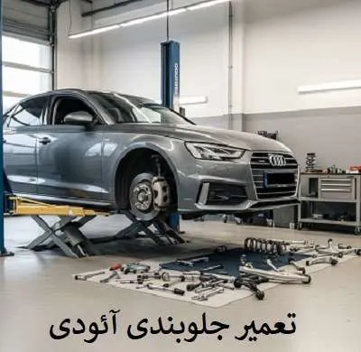 تعمیر تخصصی جلوبندی audi
