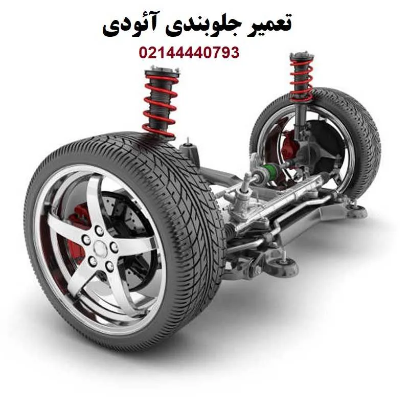 تعمیر جلوبندی آئودی - مرکز تخصصی در تهران