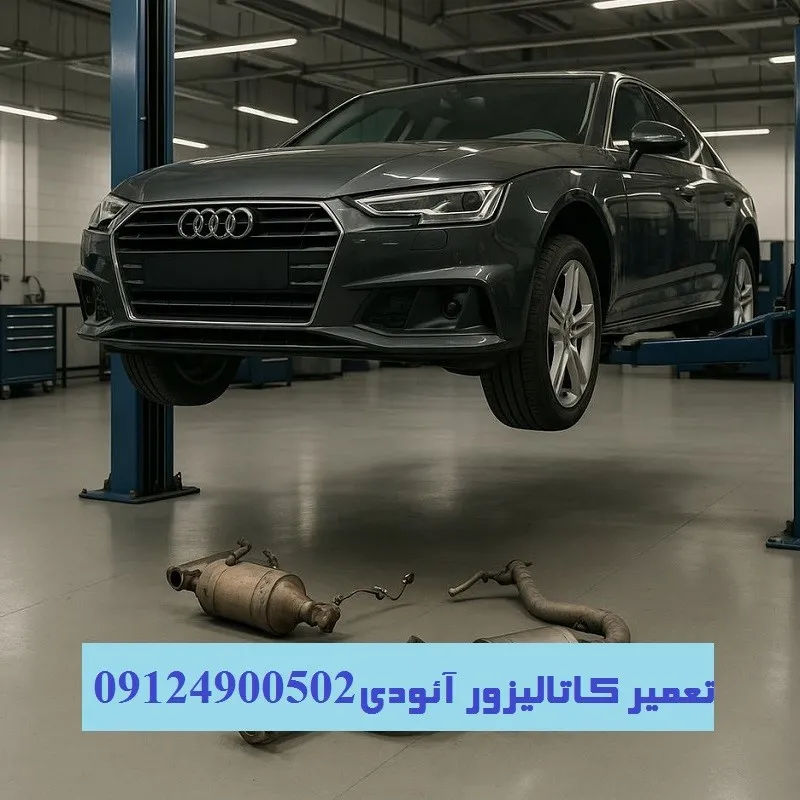 تعمیر کاتالیزور آئودی - تضمین عملکرد و سلامت خودرو