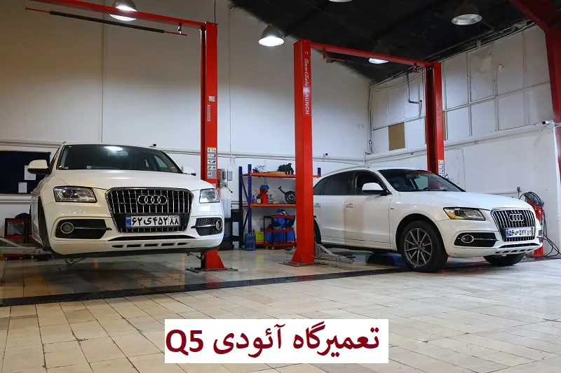 تعمیرگاه آئودی q5 - مرکز تعمیرات تخصصی audi Q5