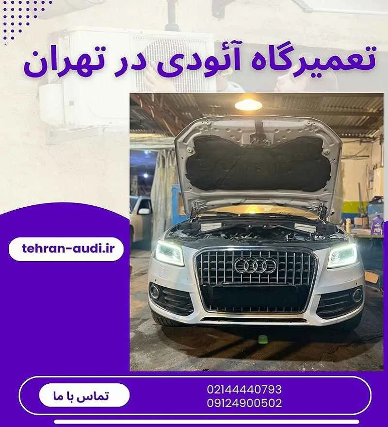 تعمیرگاه تخصصی آئودی