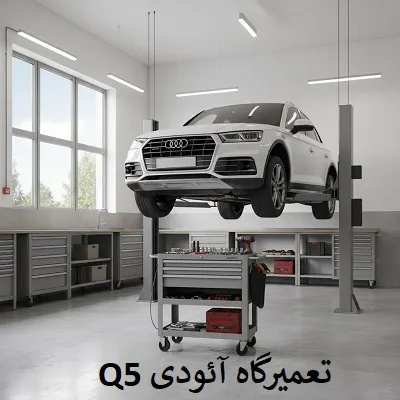 مرکز تخصصی AUDI Q5